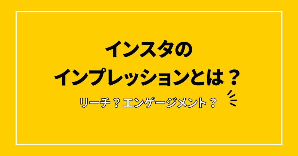 インスタ　インプレッションとは