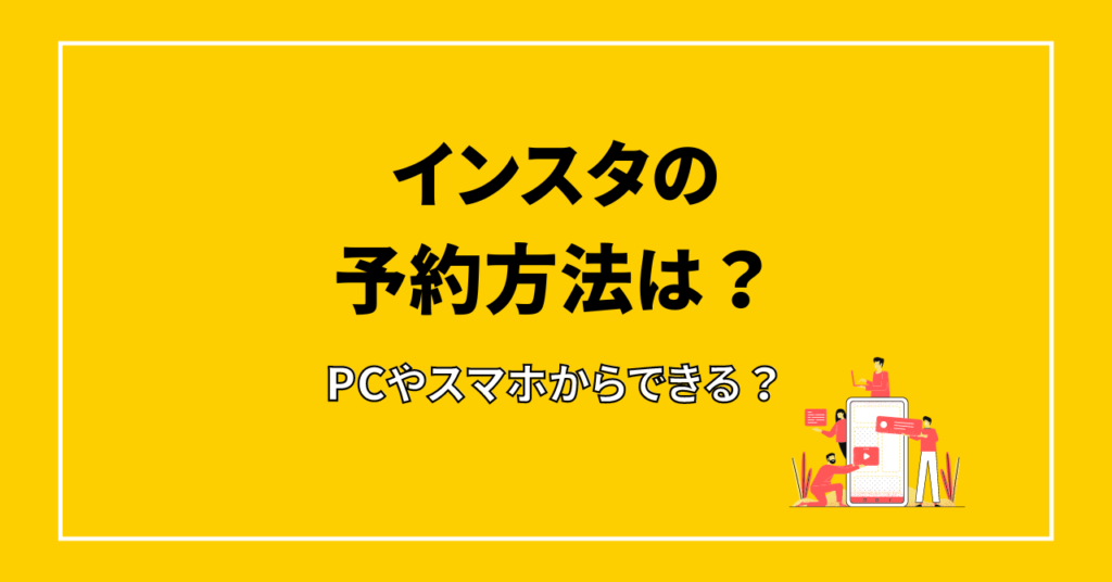 インスタ　予約方法