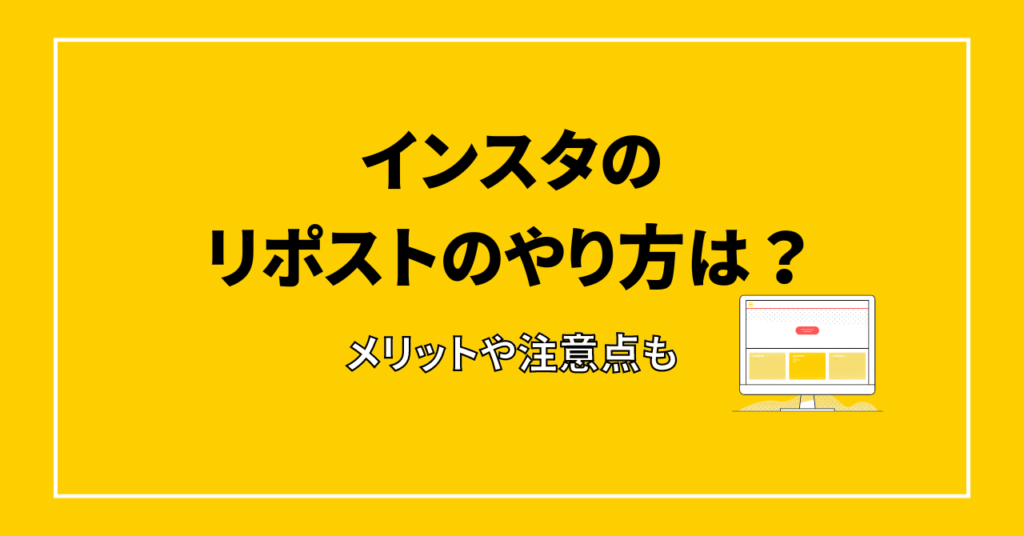 インスタリポストのやり方