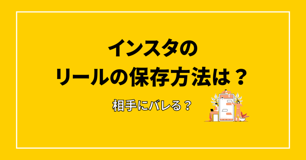 インスタ　リール　保存方法
