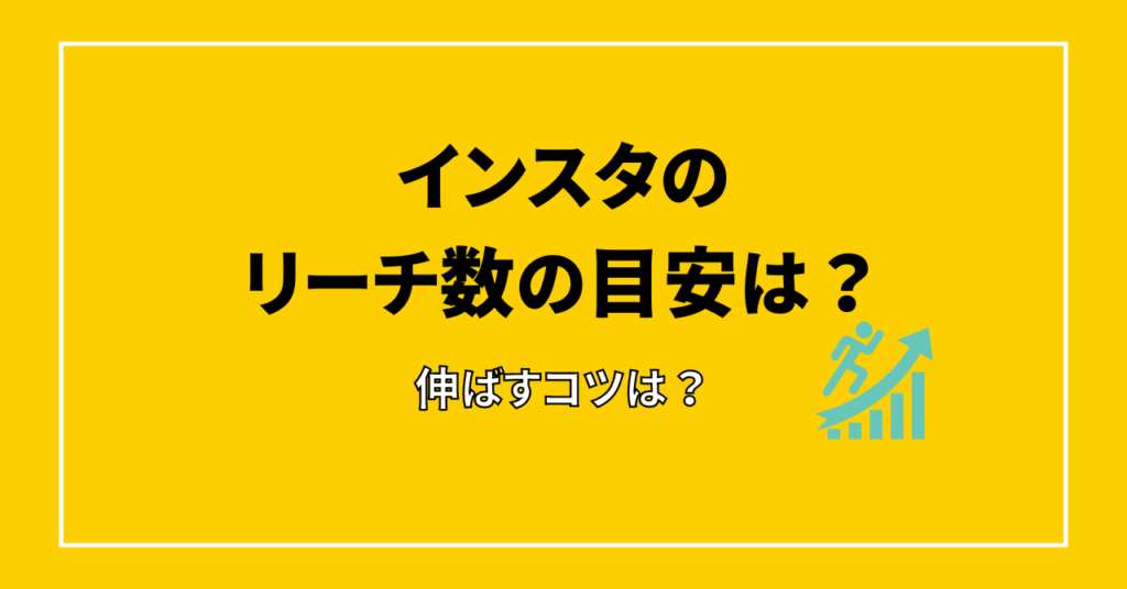 インスタ　リーチ数　目安