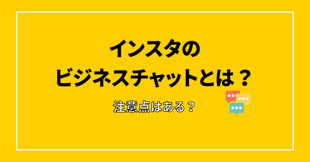 インスタ　ビジネスチャット